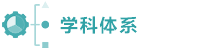 学科体系.png