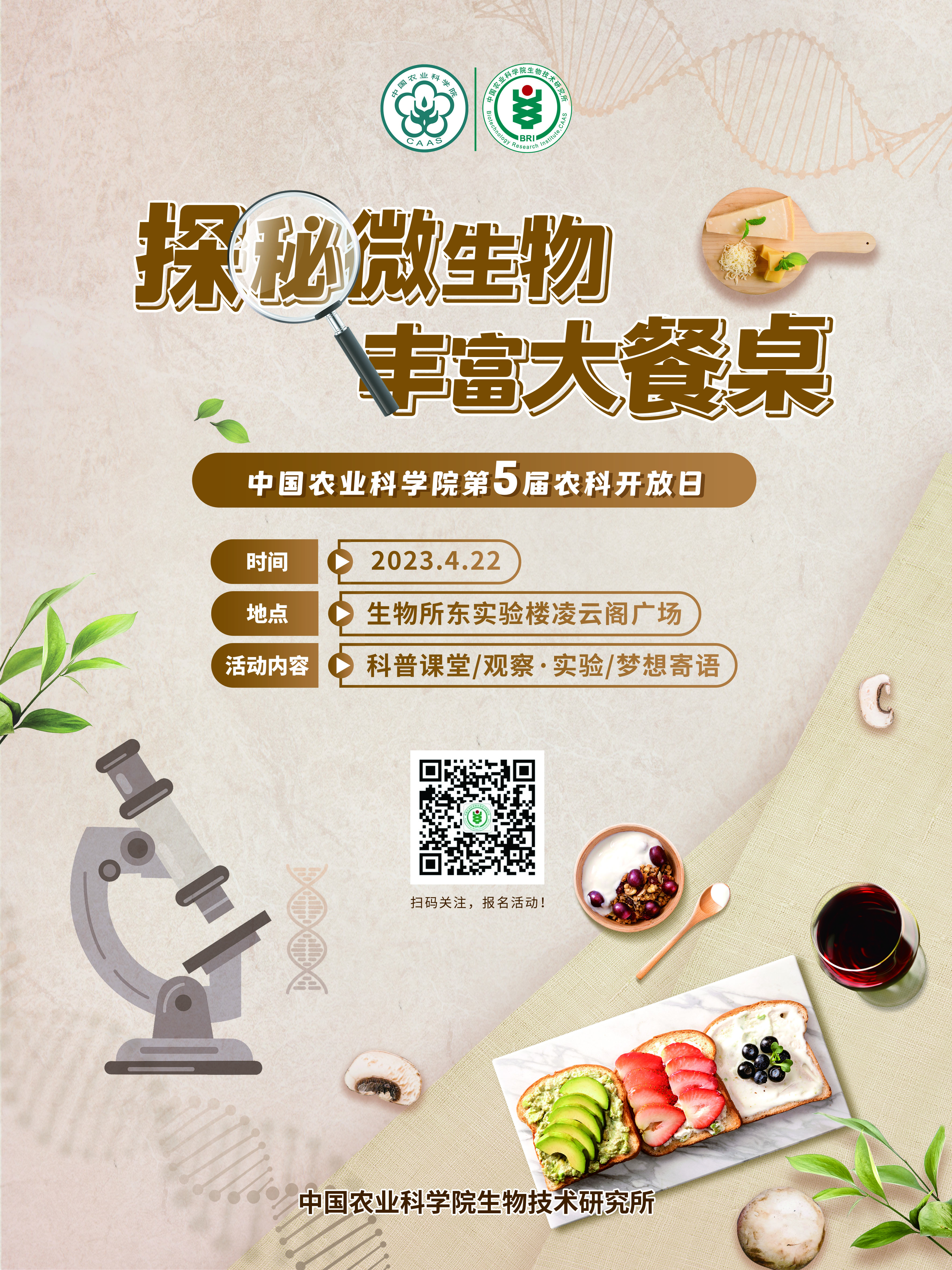 生物所第五届农科开放日海报-竖版-小.jpg