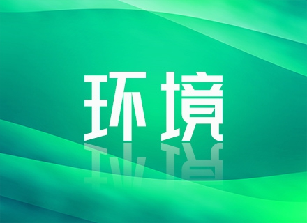 环境.jpg